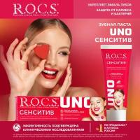 З/п "R.O.C.S. UNO Sensitive (Сенситив)", 74 гр