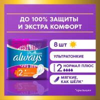 Женские гигиенические Прокладки с крылышками Always Platinum Нормал Плюс, размер 2, 8шт