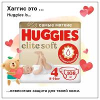 Подгузники Huggies Elite Soft 8-14кг, 4 размер, 108шт