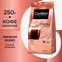 Кофе Coffesso "Crema", молотый, 250 гр