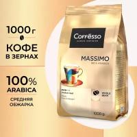 Кофе в зернах COFFESSO Massimo 100% арабика, 1 кг, 102488/623414 (1)