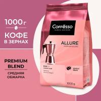 Кофе Coffesso "ALLURE"в зернах, мягкая упаковка 1000г