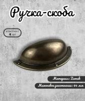 Ручка мебельная ракушка 64 мм RS.1247.64.AB античная бронза ( комплект 4 шт.)