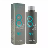 Masil Экспресс-маска для объема волос 8 Seconds Salon Liquid Hair Mask, 244 г, 200 мл, бутылка