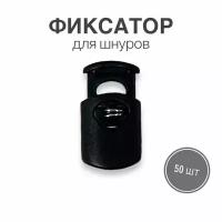 Фиксатор (стопор, зажим) для шнуров, резинки для одежды, тип 2, 50 шт