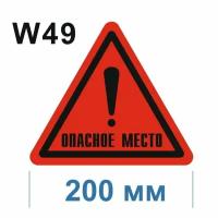 Предупреждающие знаки W 49 Опасное место! ГОСТ 12.4.026-2015 200мм 1шт