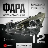 Фара Левая Мазда 3 BM MAZDA 3 2014/2015/2016