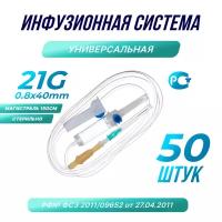 Капельница. Система инфузионная медицинская 21G, 50шт