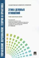 Управление персоналом. Теория и практика. Этика деловых отношений. Учебно-практическое пособие | Кибанов Ардальон Яковлевич