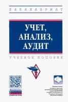 Учет, анализ, аудит. Учебное пособие | Еленевская Елена Анатольевна