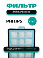 Моторный фильтр Filtero FTM 17 PHI для пылесосов PHILIPS (Филипс) FC8760-FC8769, FC9700-FC9725