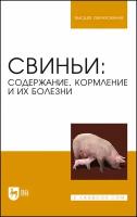 Свиньи. Содержание, кормление и болезни. Учебное пособие для вузов | Кузнецов Анатолий Федорович