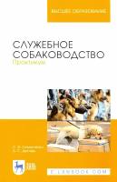 Семенченко С. В. "Служебное собаководство. Практикум"