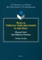 Вслед за “Phrasal Verb Organiser” by John Flower. Phrasal Verbs with Different Particles | Белякова Ирина Геннадиевна