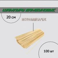 Шампуры бамбуковые 100 шт, 20 см