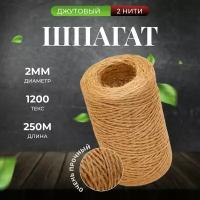 Шпагат джутовый 250м натуральный толщиной 2мм, 1200 текс, в бобине джут, нить, веревка, рукоделия, вязания, бичевка, шнур