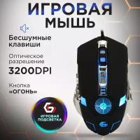 Мышь игровая Gembird MG-530 USB черный 5 кнопок+колесо-кнопка+кнопка огонь 3200 DPI подсветка