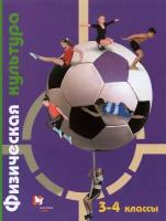 У 3-4кл ФГОС (НачШколаXXI) Петрова Т.В., Копылов Ю.А., Полянская Н.В. Физическая культура (8-е изд)