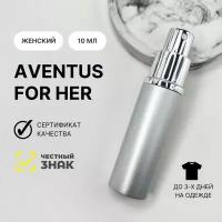 Духи Aventus for her, Aromat Perfume, 10 мл