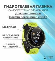 Гидрогелевая защитная пленка для смарт часов Garmin Forerunner 735XT комплект 4 шт