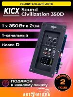 Усилитель 1-канальный для скрытых исталляций (350 Вт, класс D, 1 шт) KICX Sound Civilization 350D