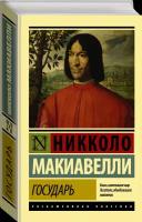 "Государь. О военном искусстве"Макиавелли Н