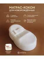 Кокон для новорожденных Embrio MemoryFoam