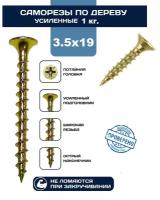 Саморезы по дереву 3,5х19 мм, желтый цинк (1кг/893 шт.)