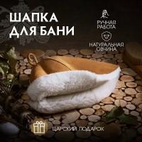 Шапка для бани и сауны Русская классика натуральная овчина