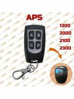 Брелок для APS - 500 1000 1100 1300 2000 2100 2300