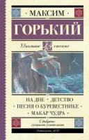 "На дне. Детство. Песня о Буревестнике. Макар Чудра"Горький М