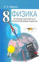 Физика. 8 класс. Опорные конспекты и разноуровневые задания к учебнику А.В. Перышкина | Марон Евгений Абрамович