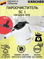 Пароочиститель Karcher SC 1 Win +насадка для стекла и кафеля