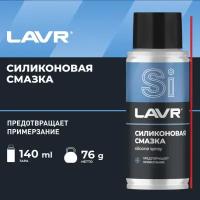 Смазка силиконовая 140мл аэрозоль LAVR Ln2418