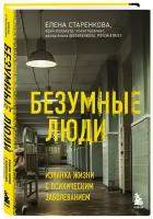 Старенкова Е.С. Безумные люди. Изнанка жизни с психическим заболеванием