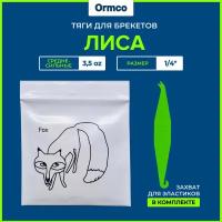 Резинки для брекетов / Тяги для брекетов / Эластики Ormco - Лиса/Fox 3.5 Oz (1/4") - пакет 100 шт + Захват в подарок