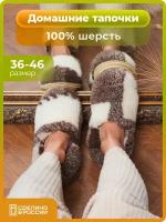 Тапочки из шерсти Холти "Уютные" теплые меховые домашние мужские тапки шерстяные (лоскуток) (45)