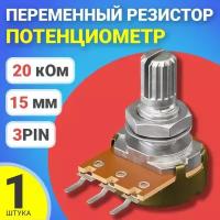 Потенциометр WH148 B20K (20 кОм) переменный резистор 15мм 3-pin, 1 штука
