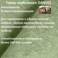 Ткань мебельная 100KOVROV, Антикоготь, Водоотталкивающая, DANIAS APPLE, 1 п. м, ширина 140 см