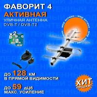 Антенна для цифрового тв уличная для телевизора Фаворит Стрит 4, активная для бесплатного цифрового телевидения / Усилитель 9001 и Блок питания для антена