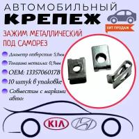 Зажим металлический под саморез. Для автомобилей Kia, Hyundai (OEM: 1335706017B). Скоба под саморез. Крепеж для автомобилей. (Упаковка 10шт)