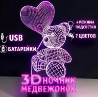 "Мишка с сердцем и шаром" - 3D светильник-ночник для ребенка и девушки