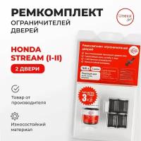 Ремкомплект ограничителей на 2 двери Honda STREAM (I-II) Кузов: RN 2000-2014. Комплект ремонта ограничителя двери Хонда Стрим Стреам. В наборе: фиксаторы (вкладыши, сухари) смазка