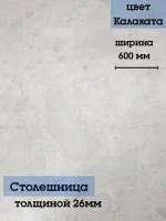 Столешница на кухонный гарнитур, цвет Калаката, ширина 60 см