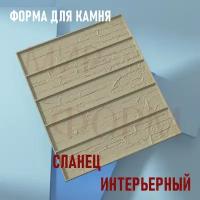 Форма для камня "Сланец интерьерный"