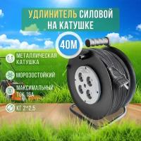 Удлинитель на катушке металлической 40 м Морозостойкий б/з (КГ 2*2,5), 16А, 4000Вт