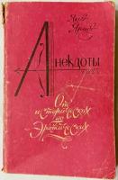 Анекдоты: От исторических до эротических