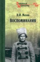 Воспоминания | Махно Нестор Иванович