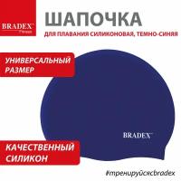 Шапочка для плавания Bradex силиконовая, темно-синяя