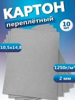 Переплетный картон для скрапбукинга, творчества. Толстый картон А6, толщина 2 мм, 10 шт